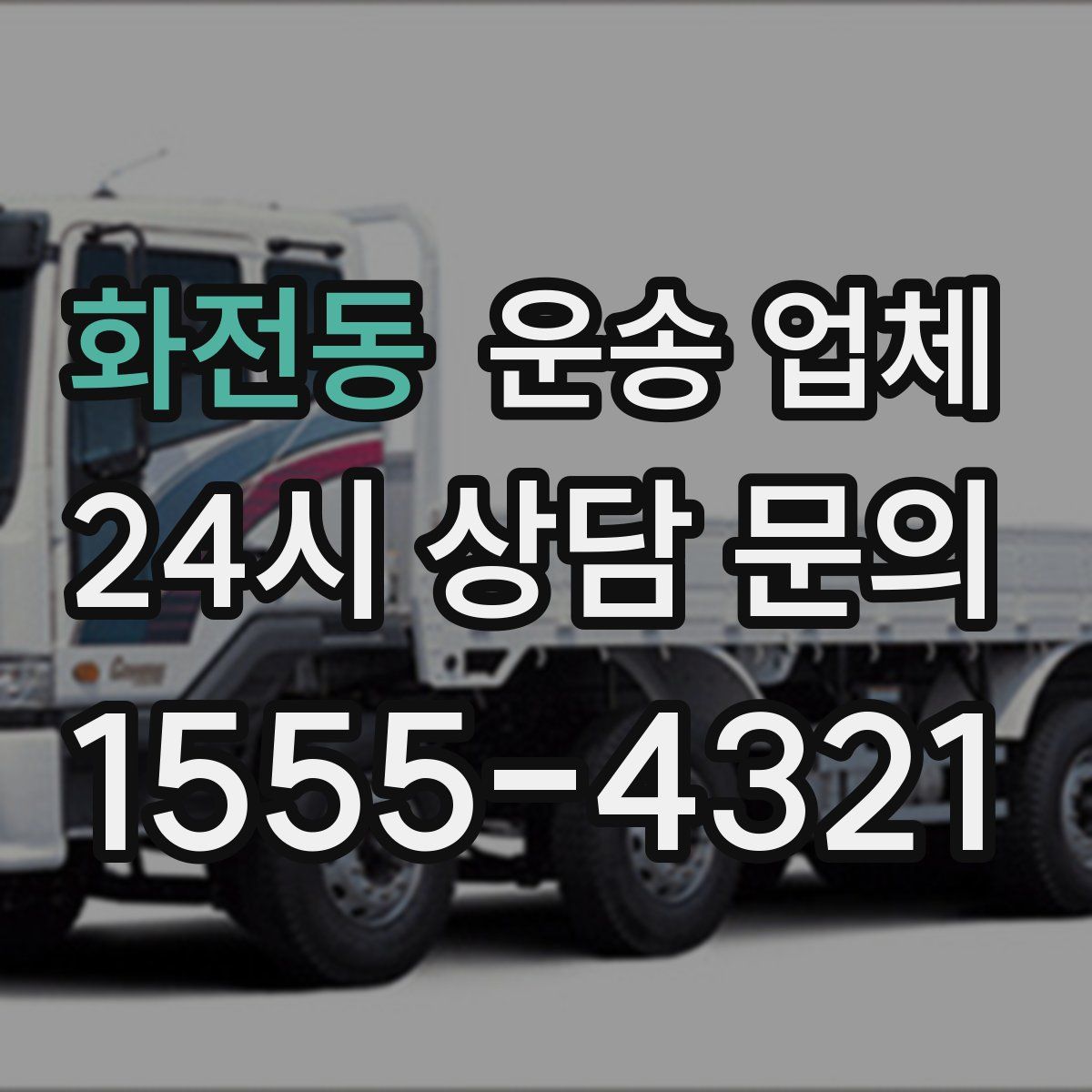 화전동 운송 업체