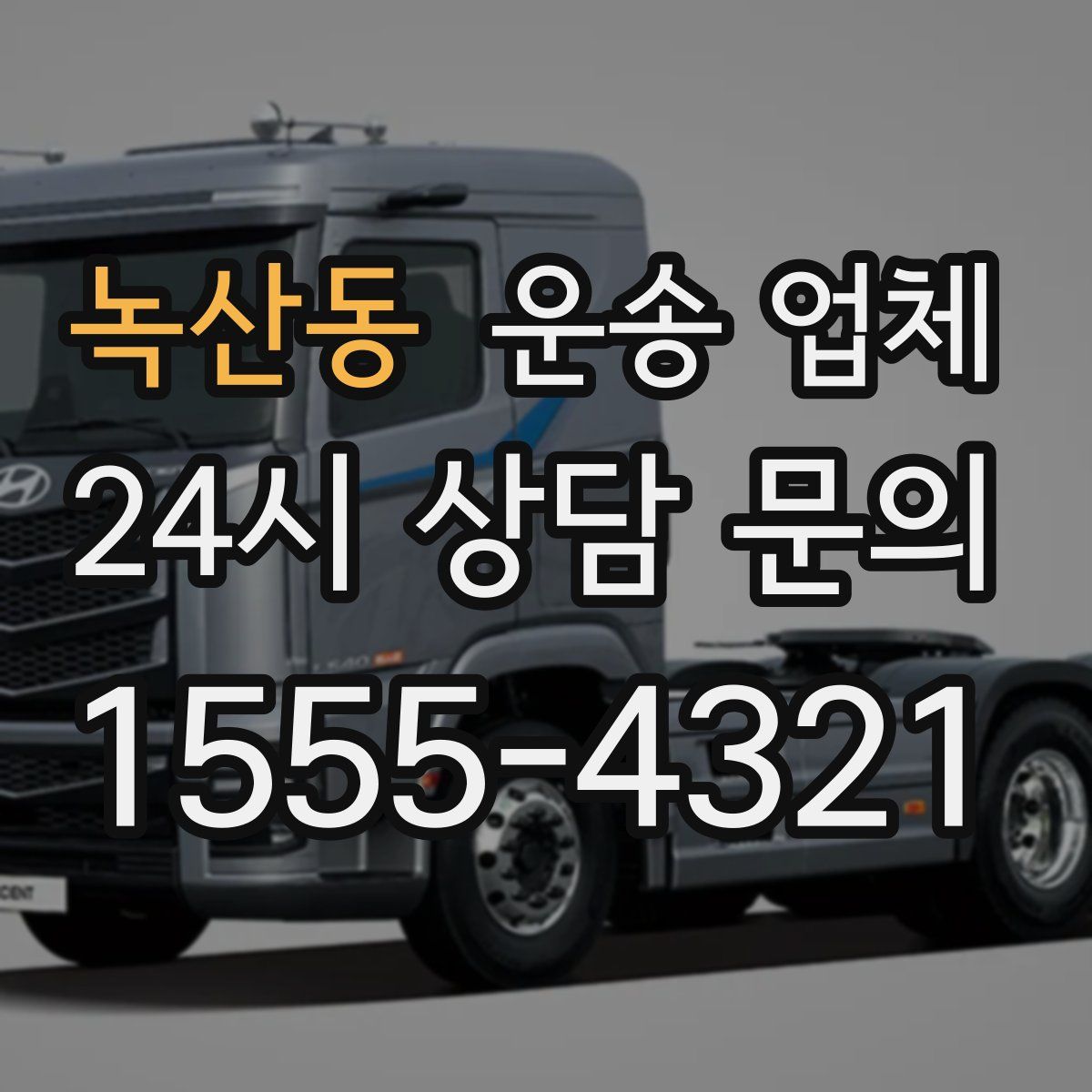 녹산동 운송 업체