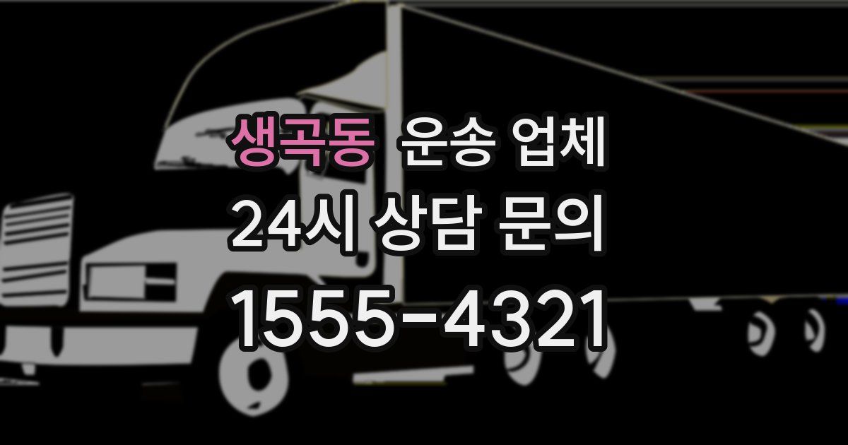 생곡동 운송 업체