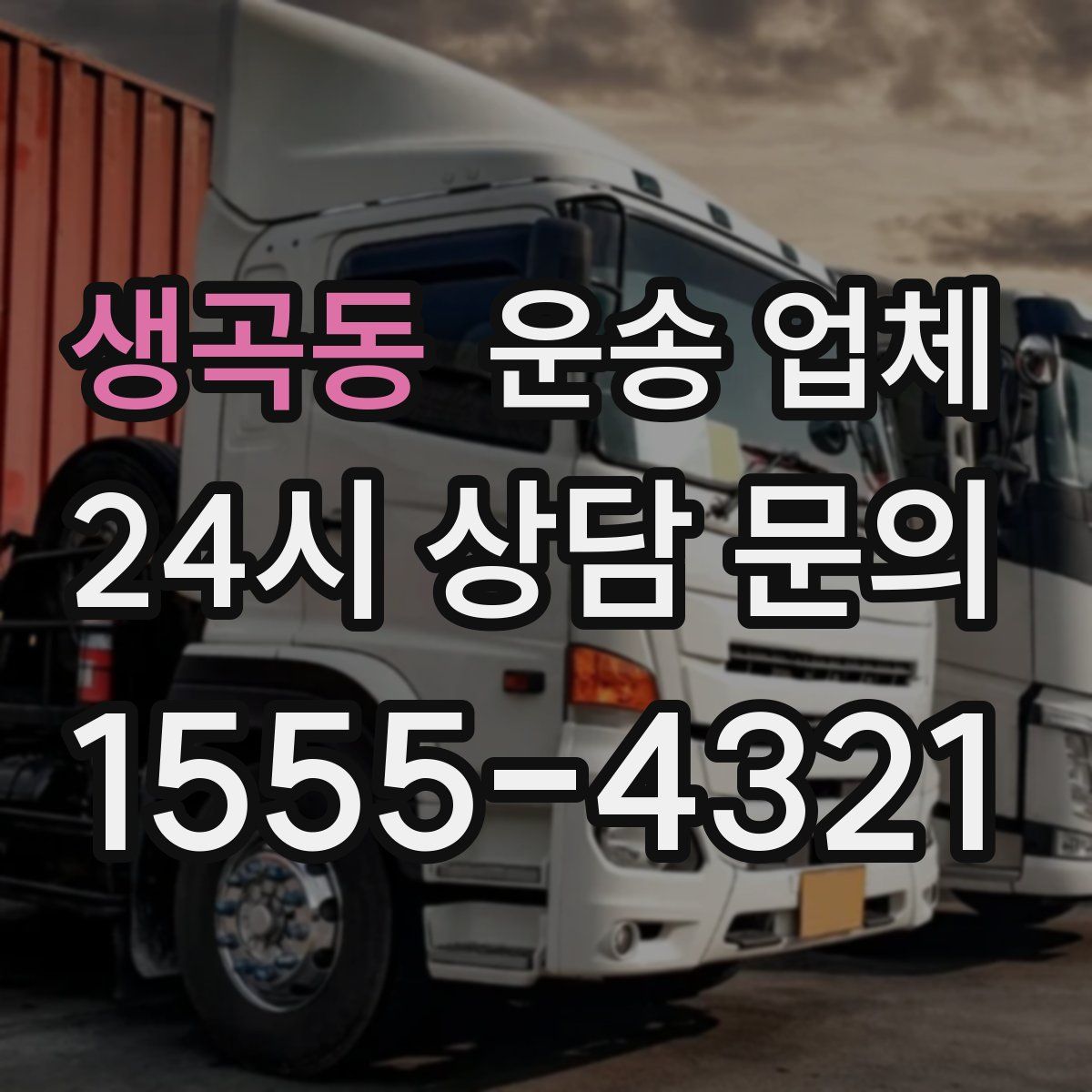 생곡동 운송 업체