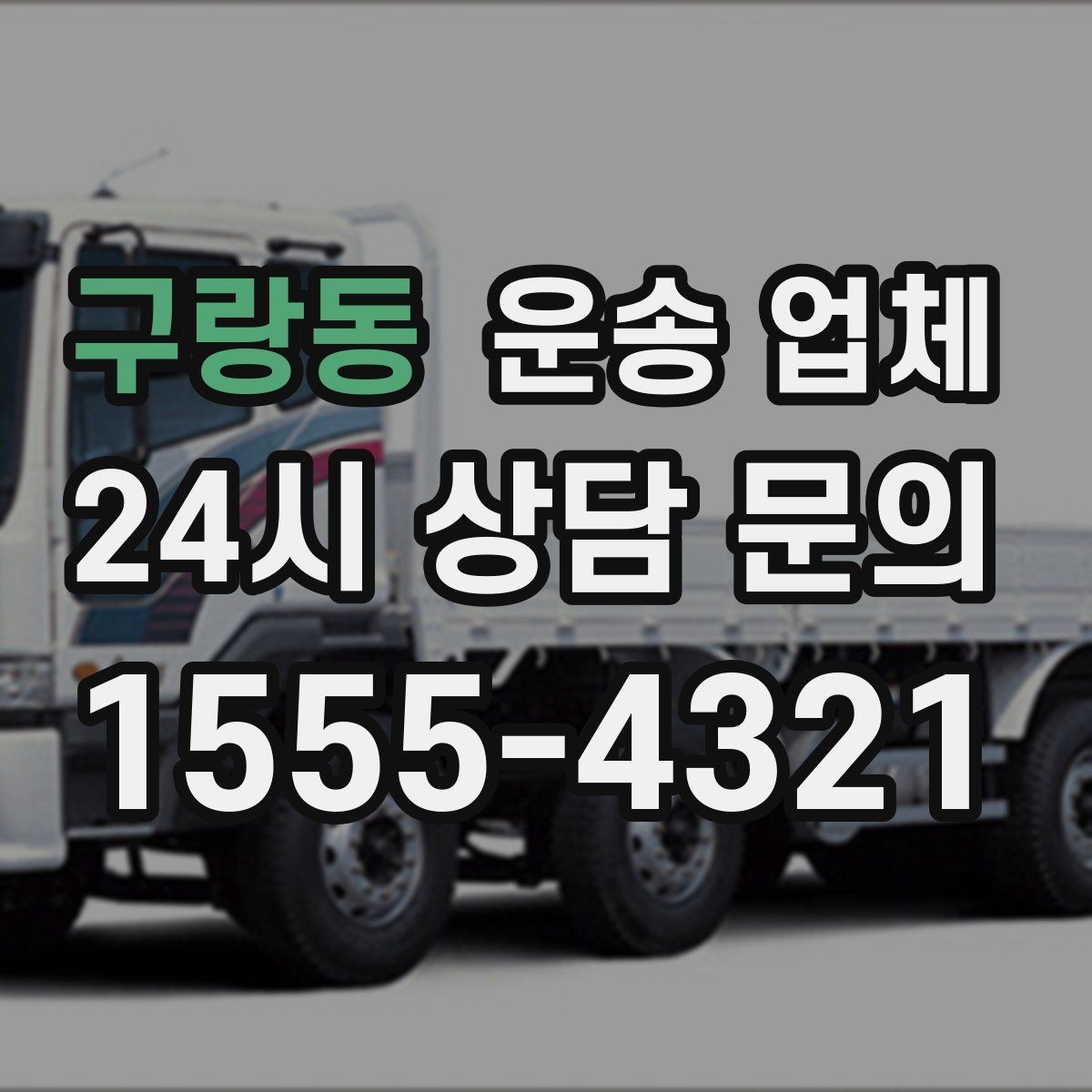 구랑동 운송 업체 포장 없이 이용할 때 주의점