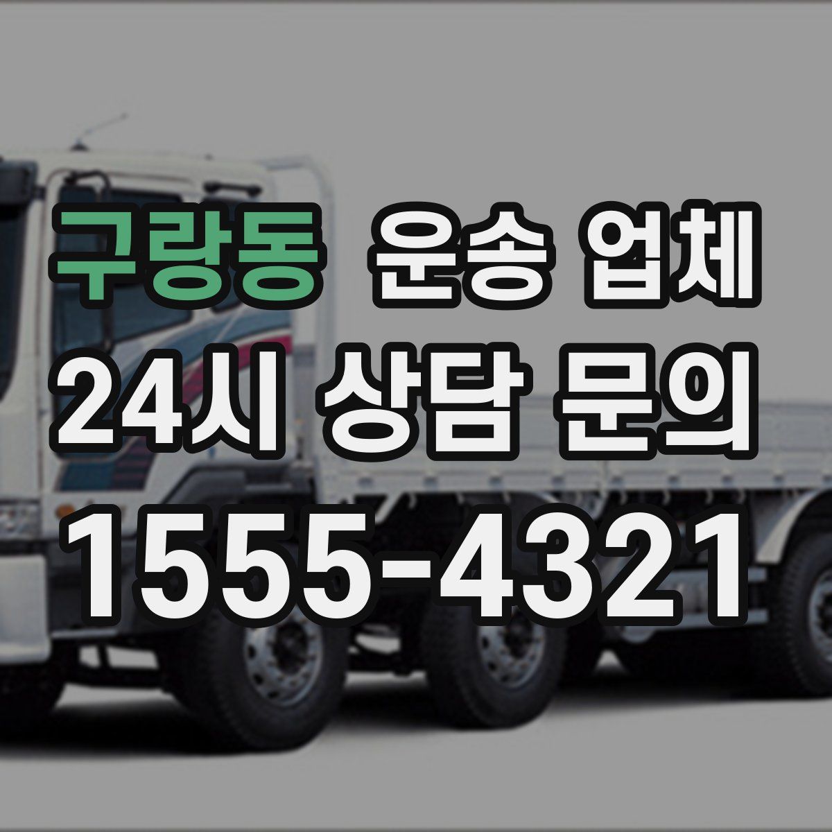 구랑동 운송 업체