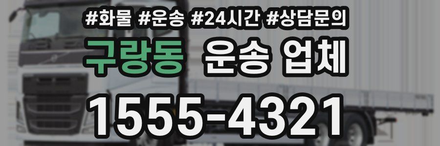 구랑동 운송 업체