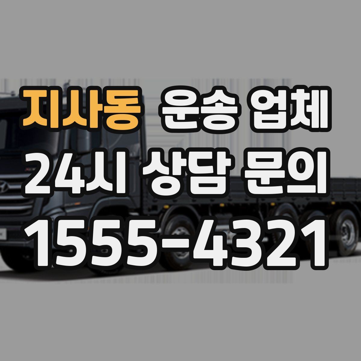 지사동 운송 업체