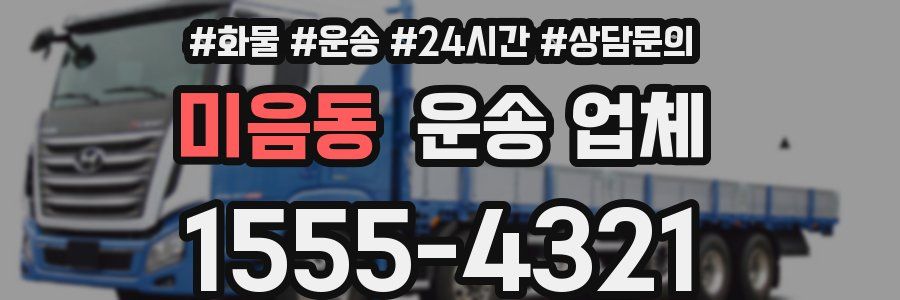 미음동 운송 업체