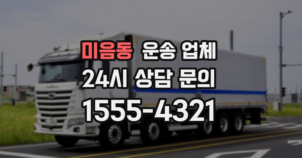 미음동 운송 업체