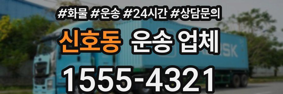 신호동 운송 업체