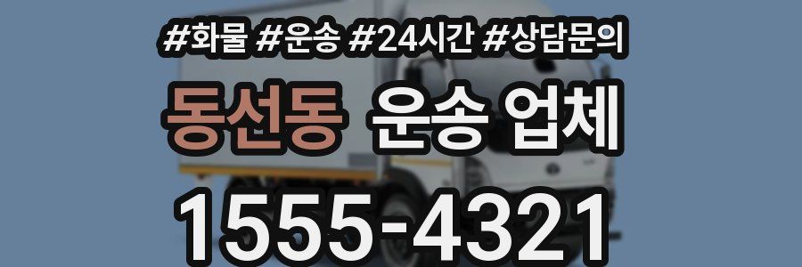 동선동 운송 업체