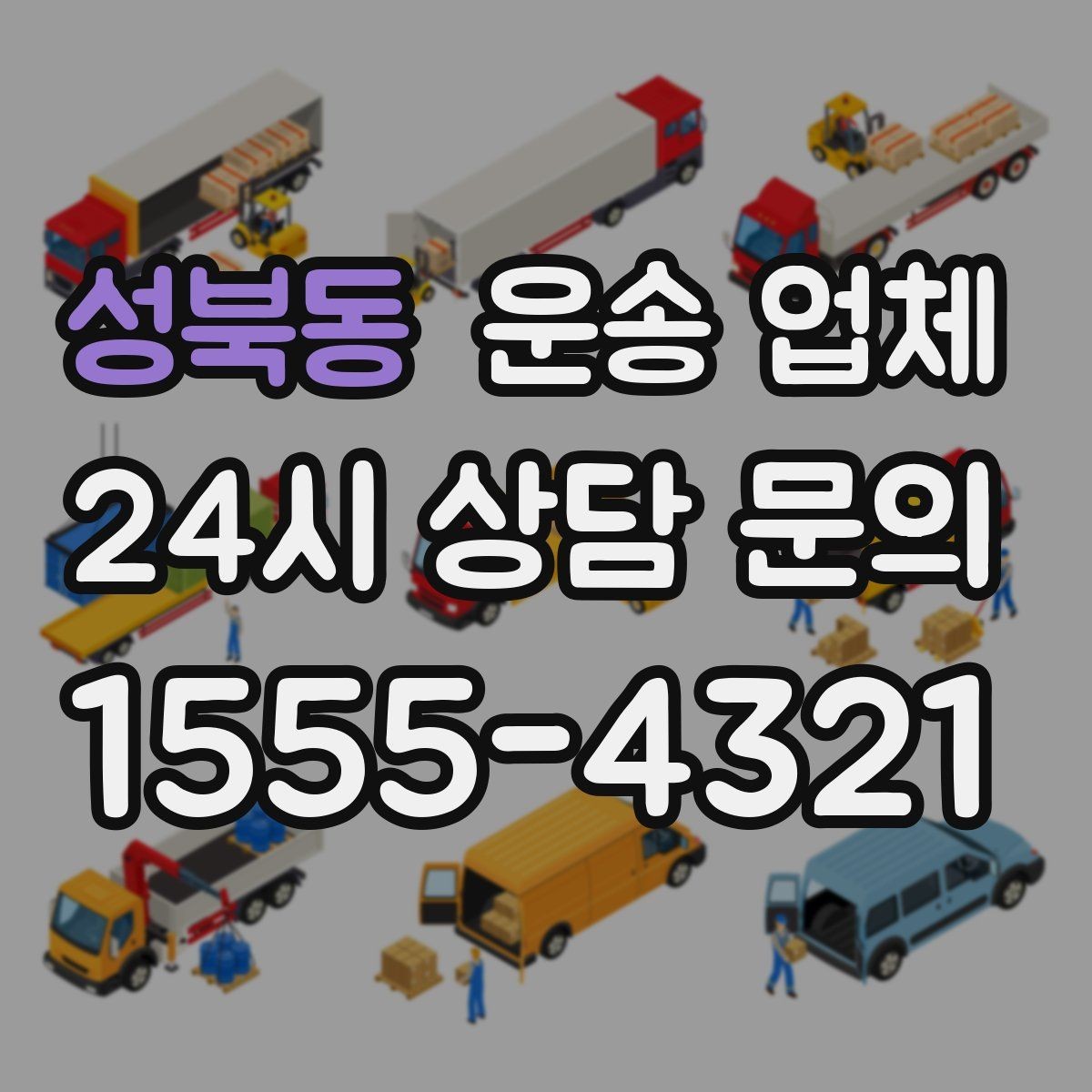 성북동 운송 업체 여러 업체 비교 시 핵심 기준