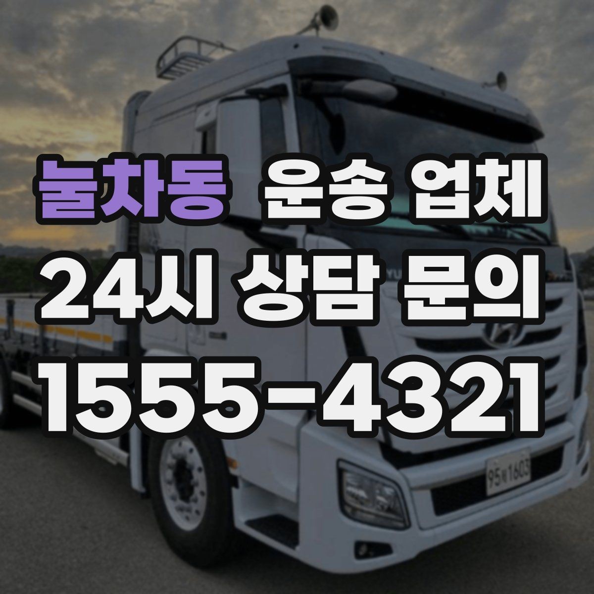 눌차동 운송 업체 온라인 견적 활용 방법