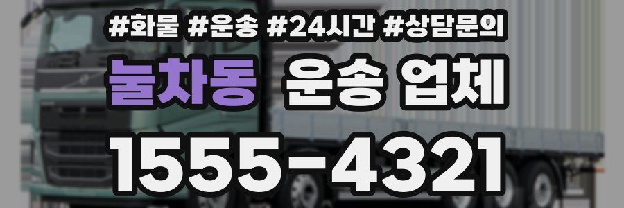 눌차동 운송 업체