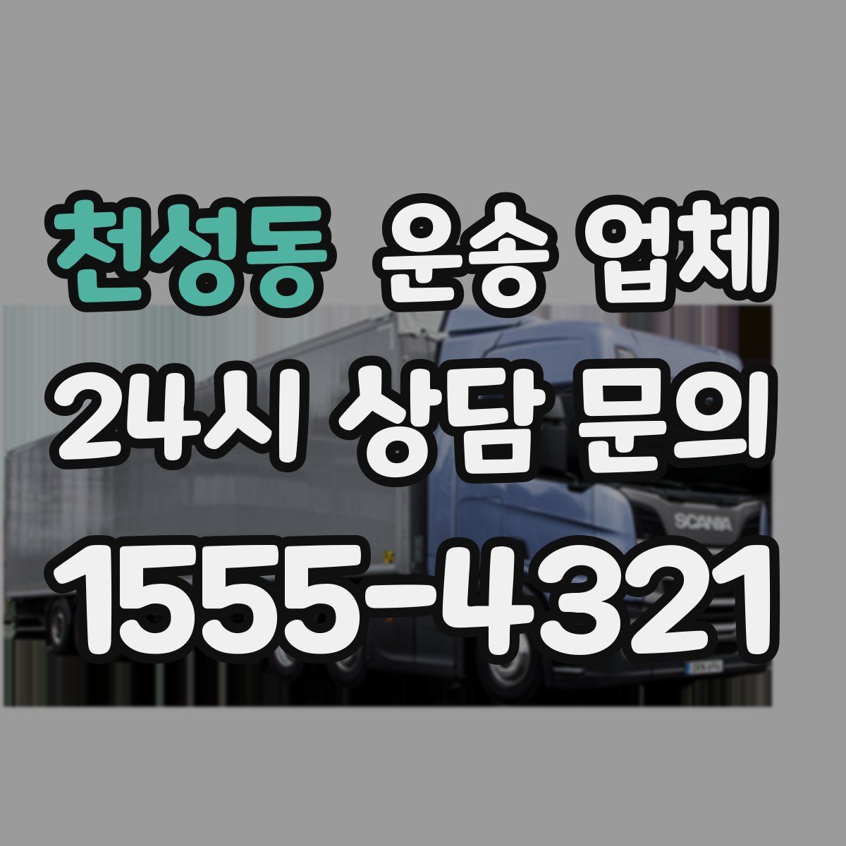 천성동 운송 업체