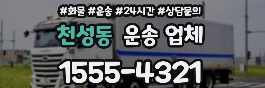 천성동 운송 업체