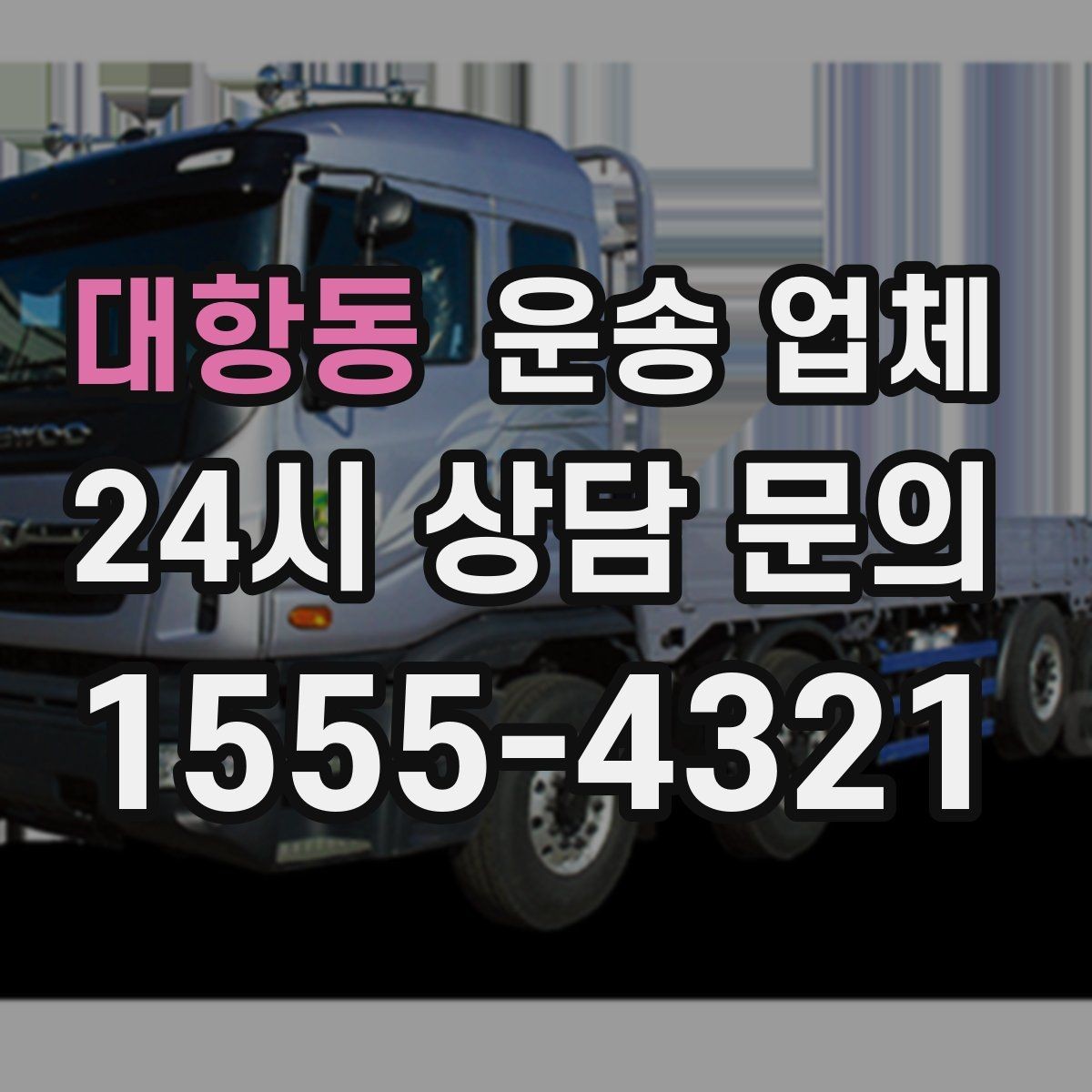 대항동 운송 업체 당일 요청 가능 여부 확인