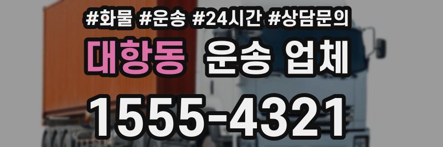 대항동 운송 업체