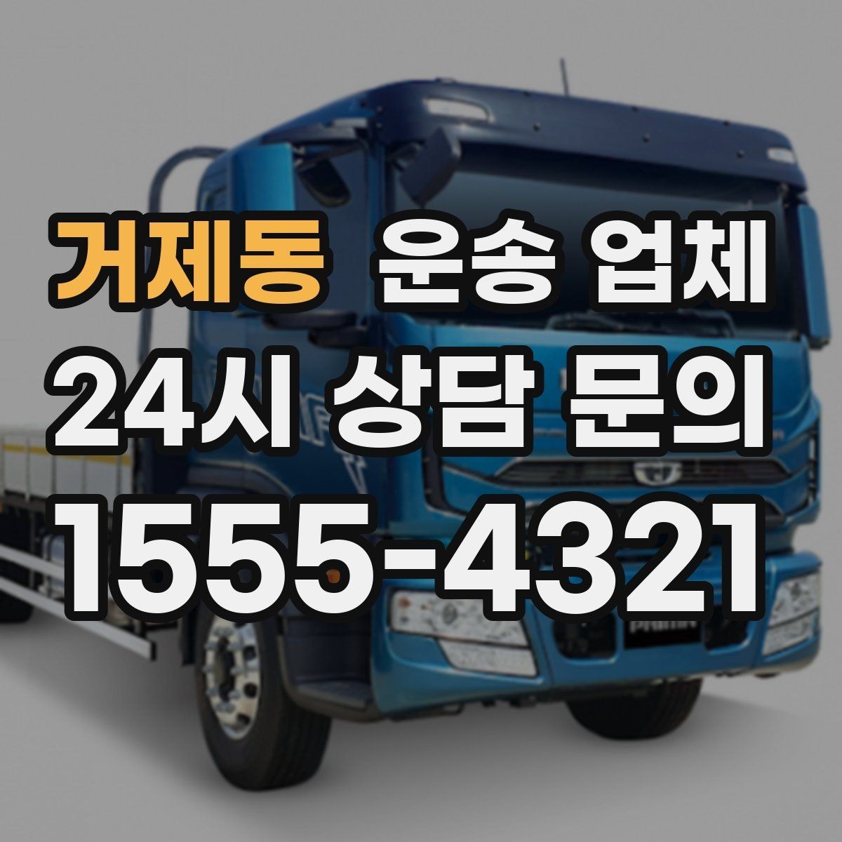 거제동 운송 업체 핵심만 보면 충분한 이유