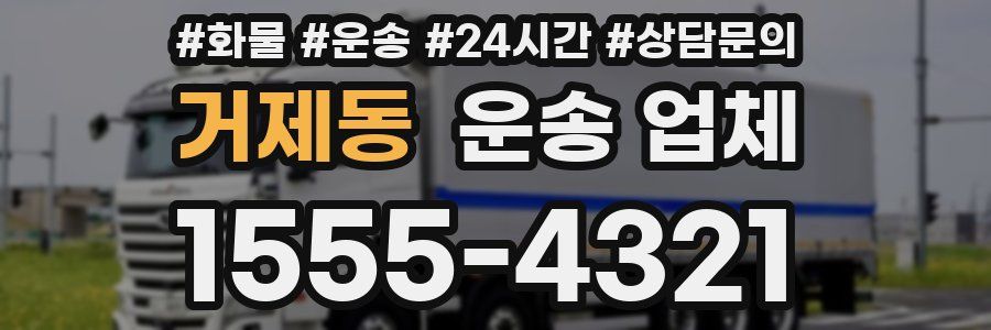 거제동 운송 업체