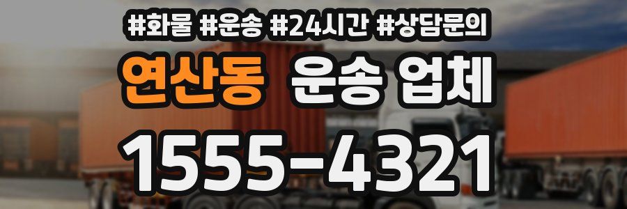 연산동 운송 업체
