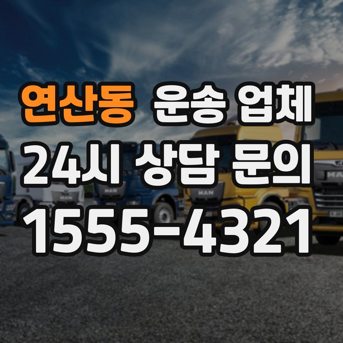 연산동 운송 업체