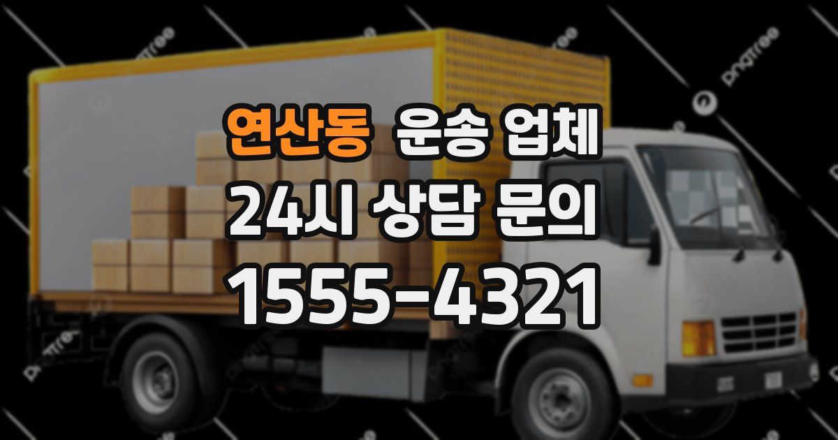연산동 운송 업체
