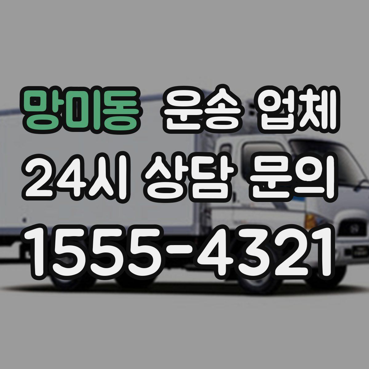 망미동 운송 업체