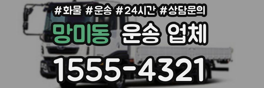 망미동 운송 업체