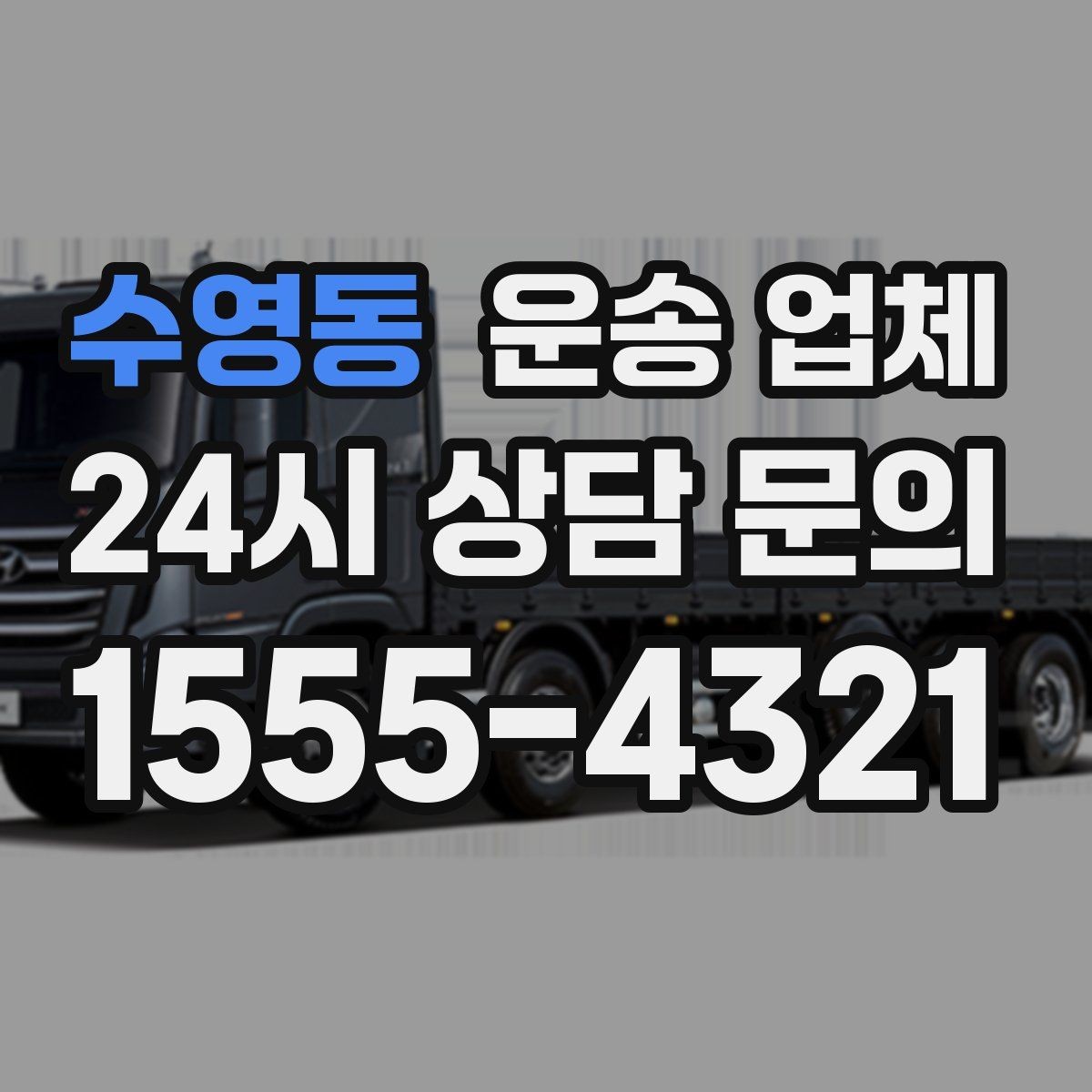 수영동 운송 업체 합리적인 선택을 위한 기준