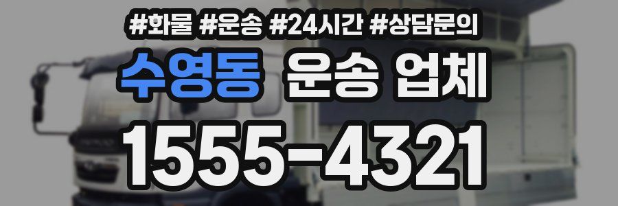 수영동 운송 업체