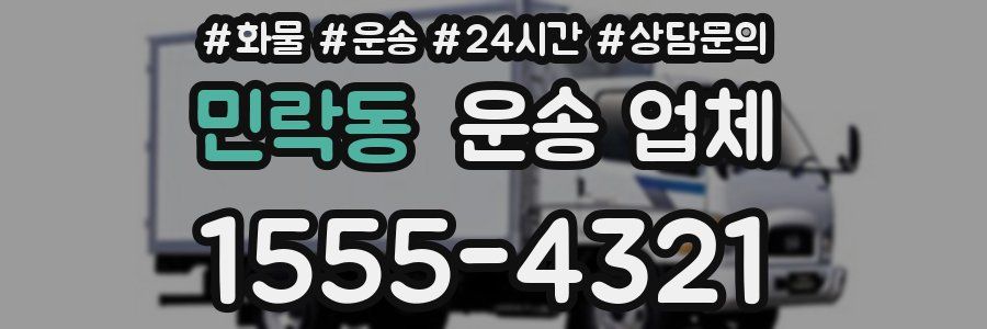 민락동 운송 업체