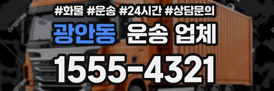 광안동 운송 업체