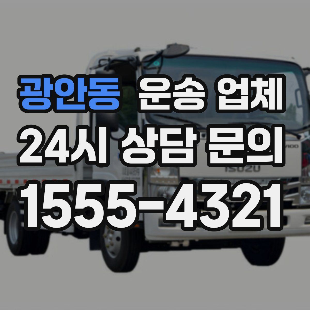 광안동 운송 업체