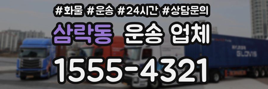 삼락동 운송 업체