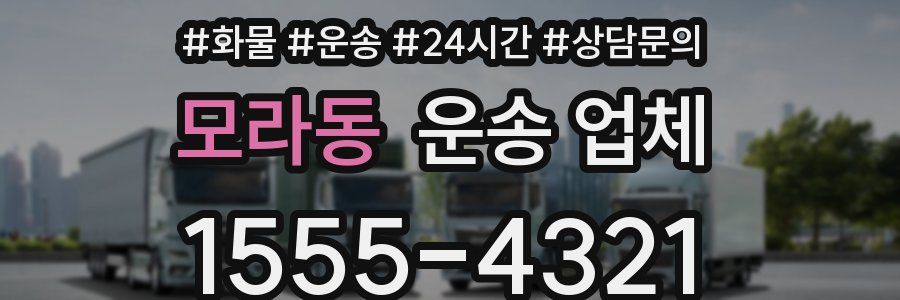 모라동 운송 업체