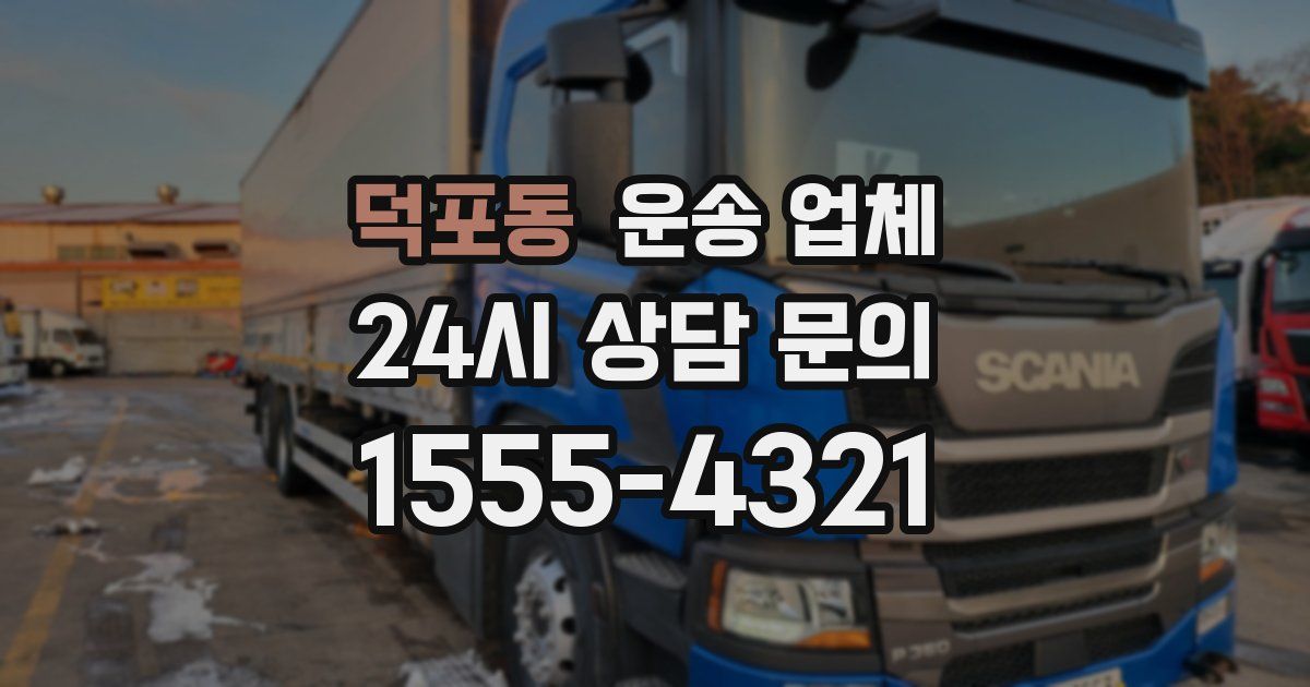 덕포동 운송 업체