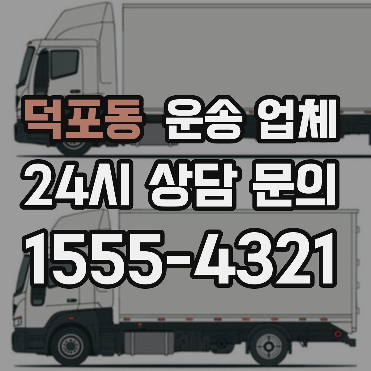 덕포동 운송 업체