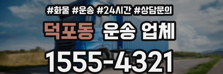 덕포동 운송 업체