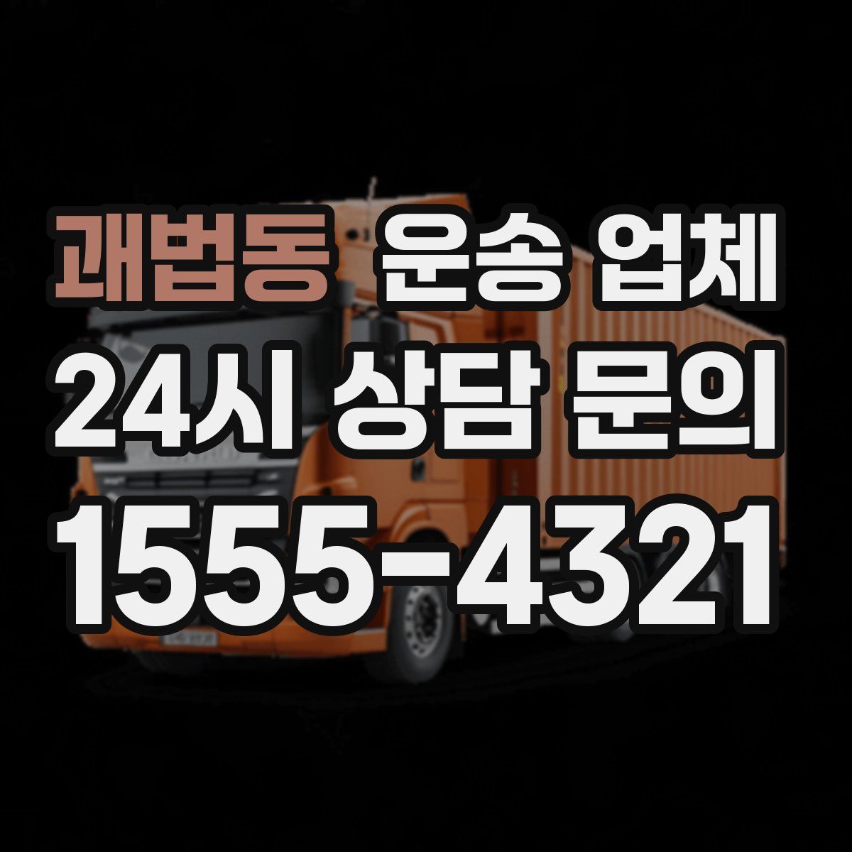 괘법동 운송 업체