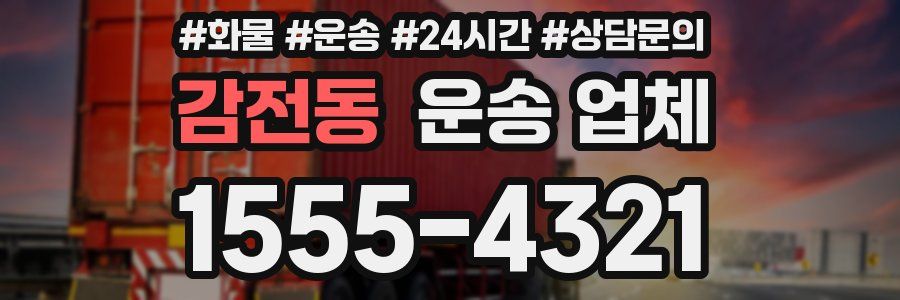 감전동 운송 업체