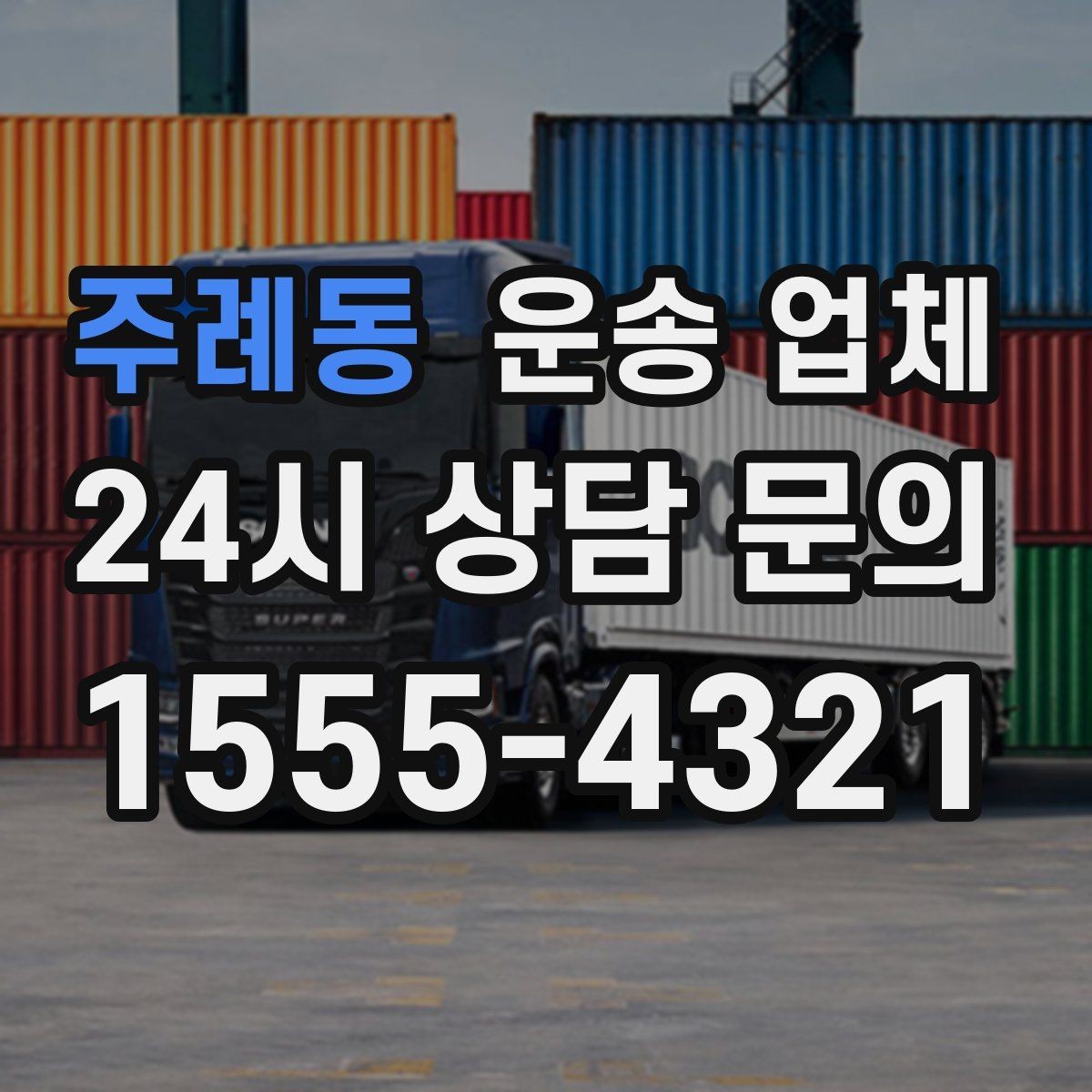 주례동 운송 업체 준비부터 이용까지 한 번에 정리