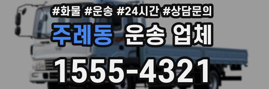 주례동 운송 업체