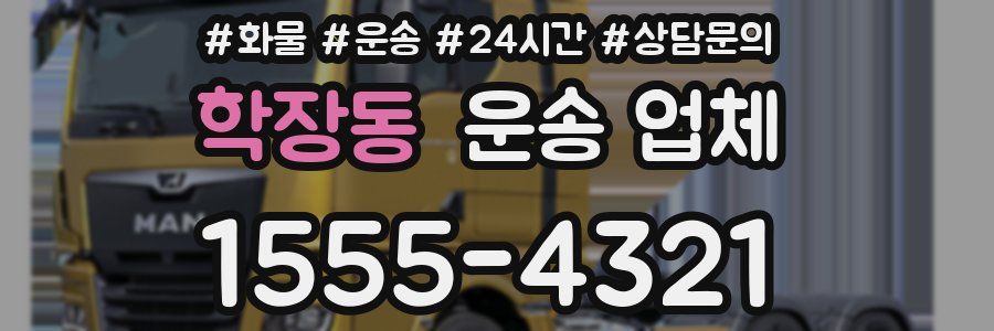 학장동 운송 업체