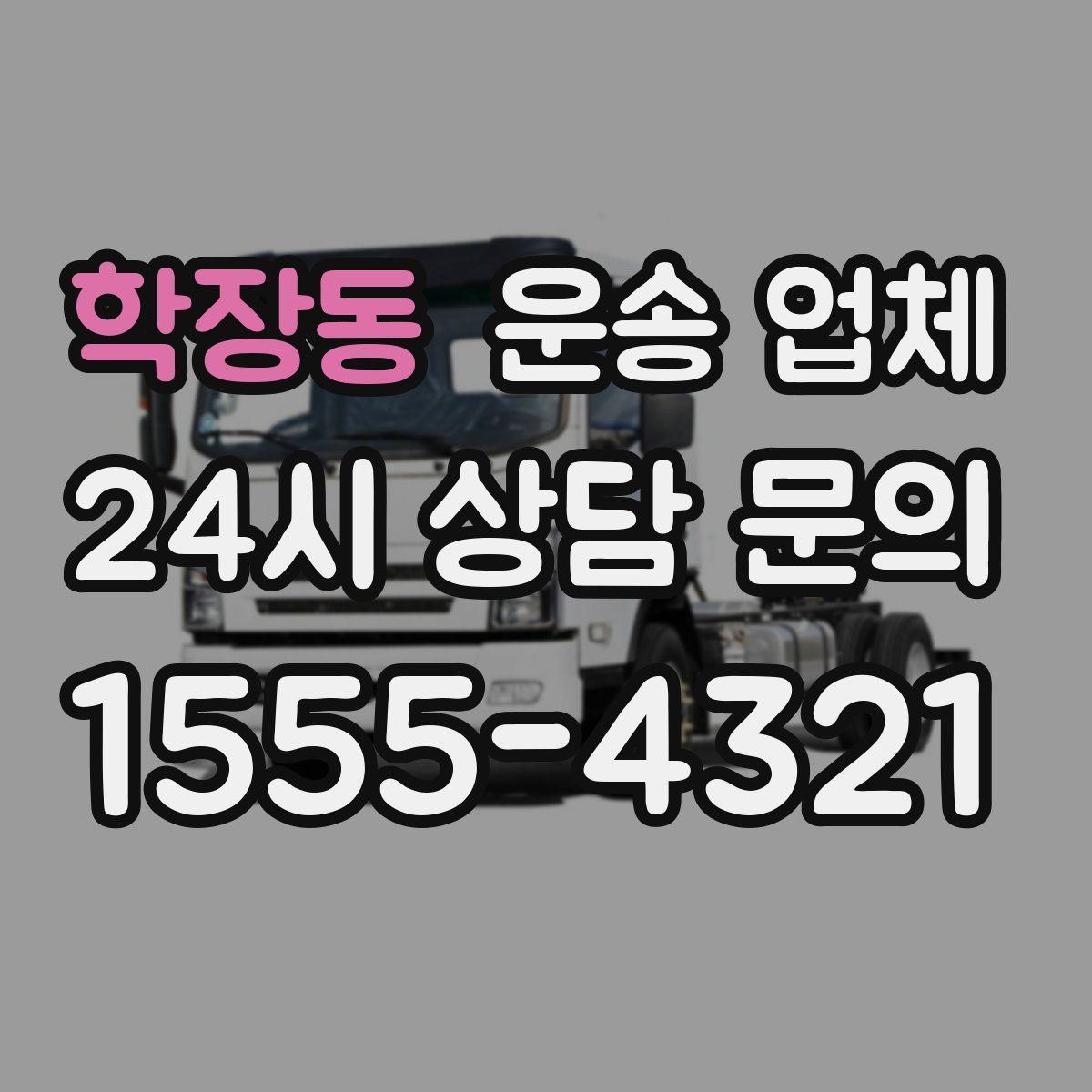 학장동 운송 업체