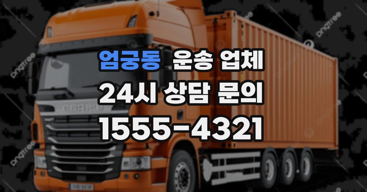 엄궁동 운송 업체