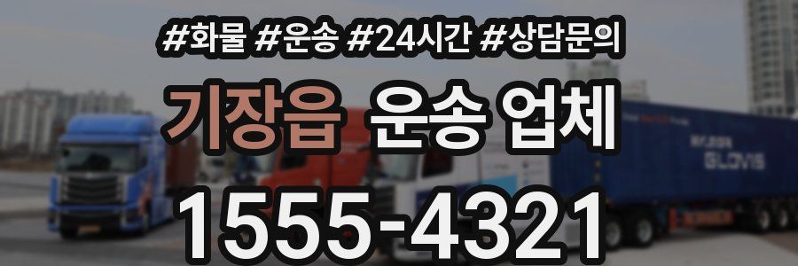 기장읍 운송 업체