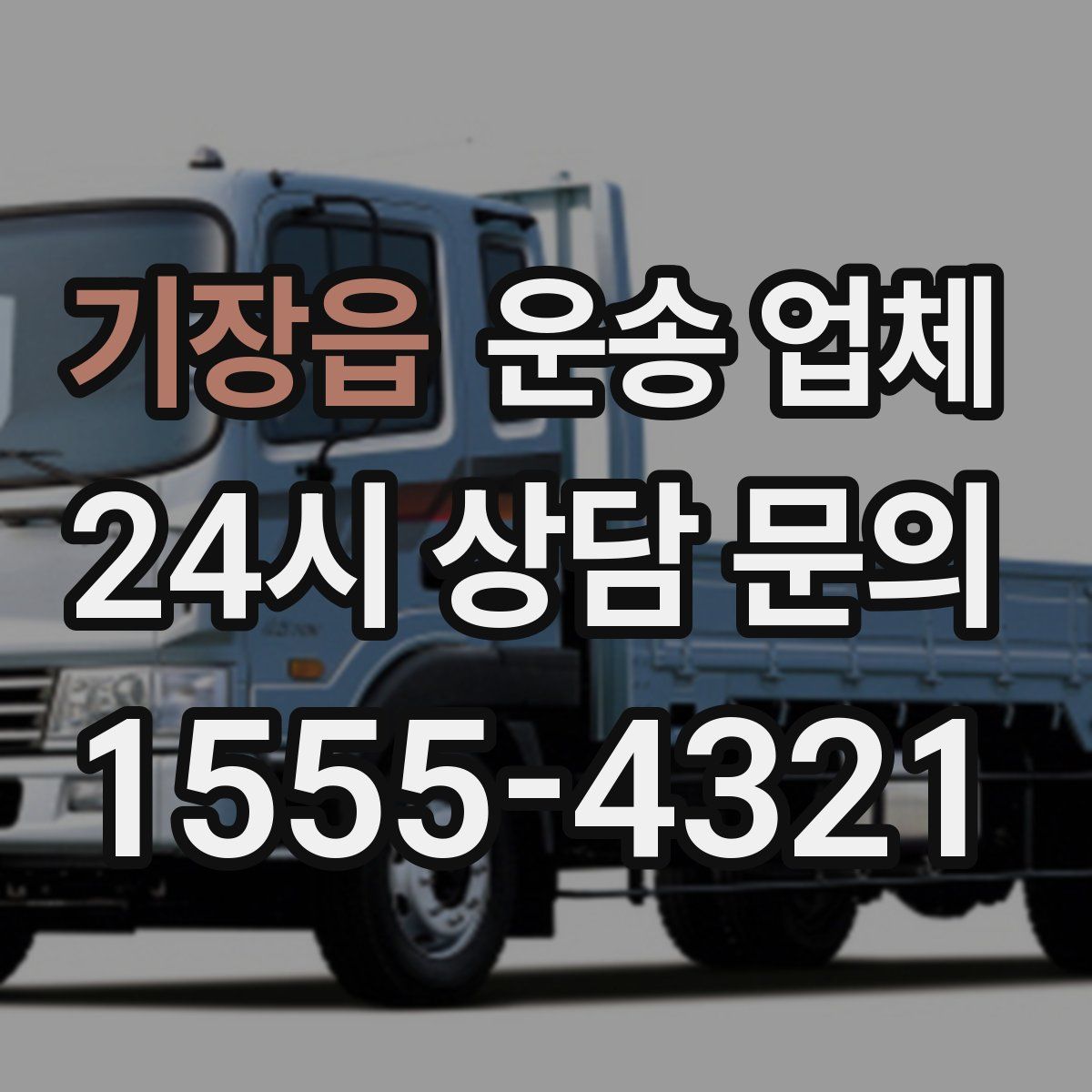 기장읍 운송 업체