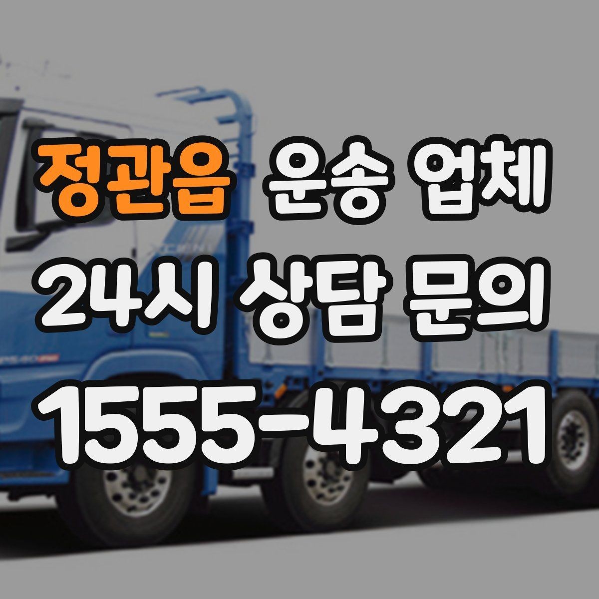 정관읍 운송 업체 비수기 이용이 유리한 이유