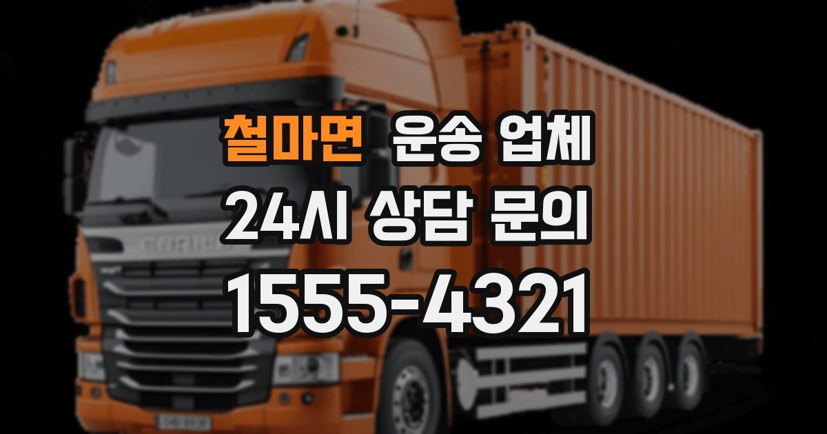 철마면 운송 업체