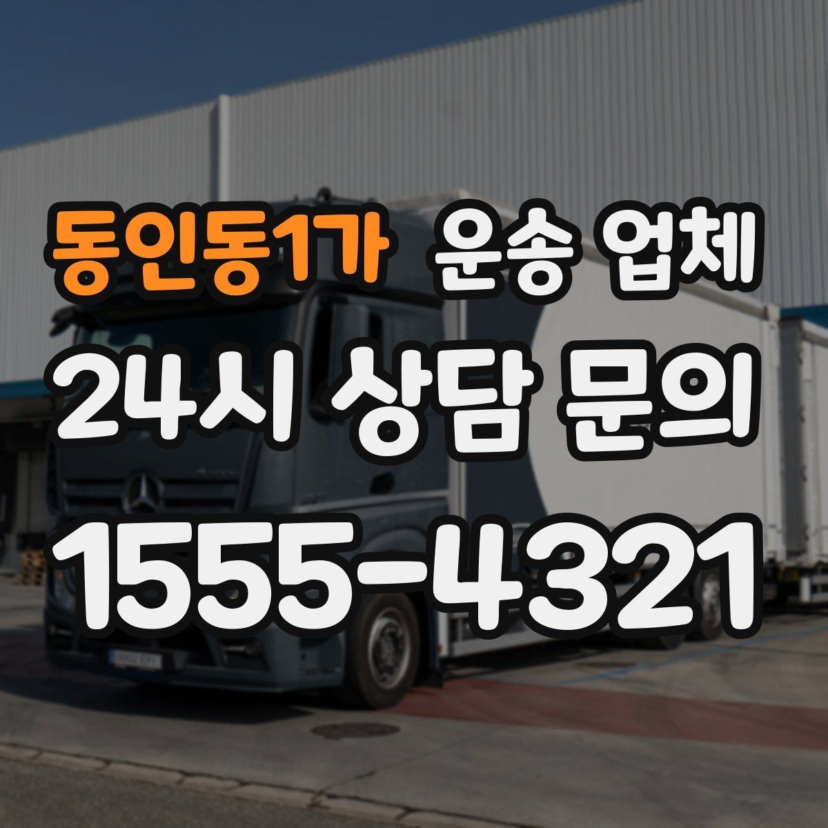 동인동1가 운송 업체 사무실 이전 시 체크 사항