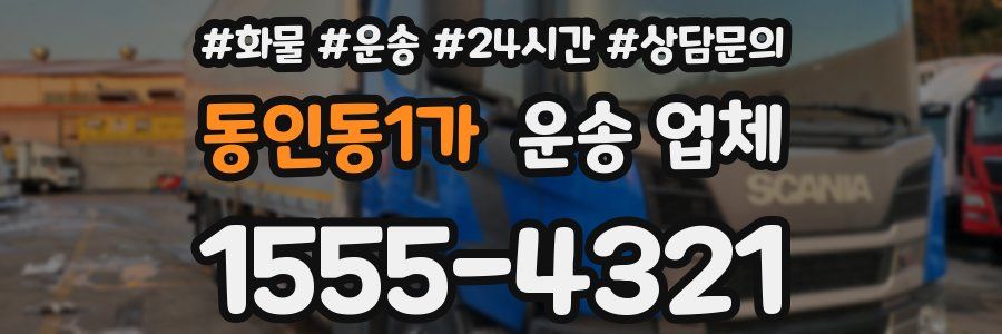 동인동1가 운송 업체