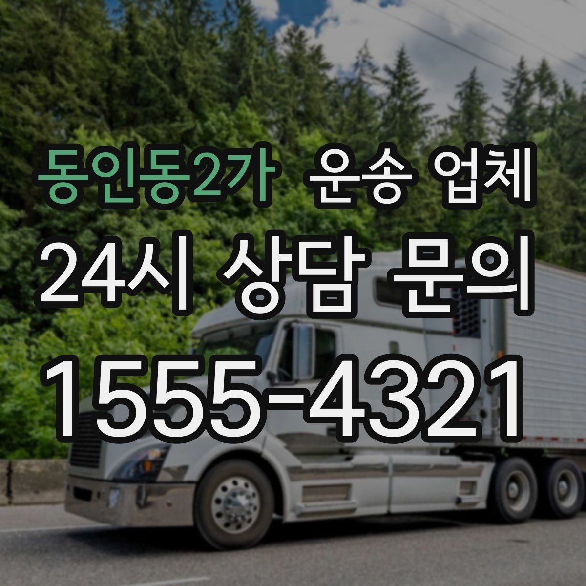 동인동2가 운송 업체 반포장 선택 시 장단점